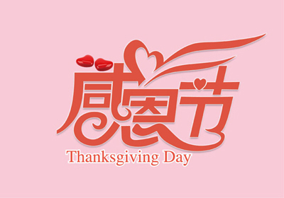 感恩节祝福语大全