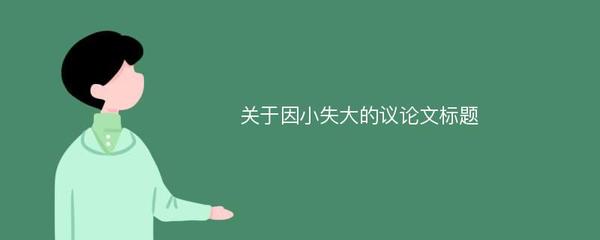 因小失大议论文
