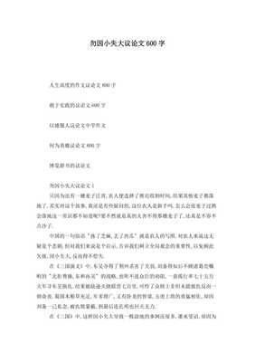 因小失大议论文
