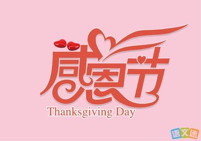 感恩节祝福语大全