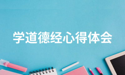 自我体会