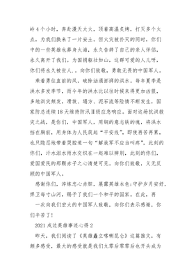 英雄事迹心得体会