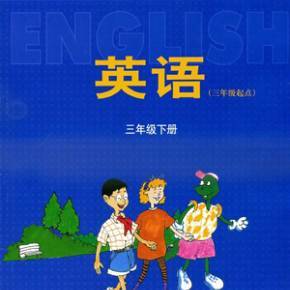 三年级下册英语视频
