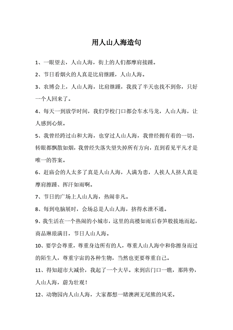 人山人海怎样造句