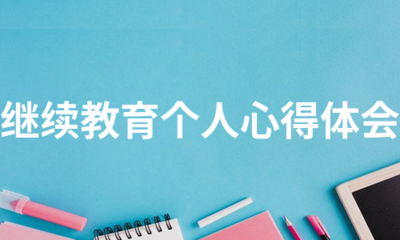 自我体会