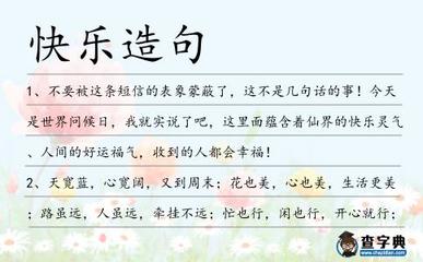 什么什么很快乐造句