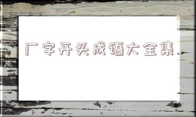 己字开头成语