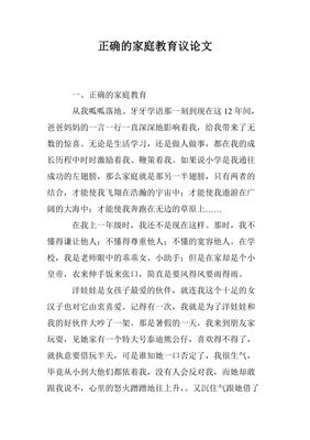 家庭教育议论文800字