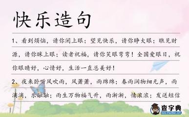什么什么很快乐造句