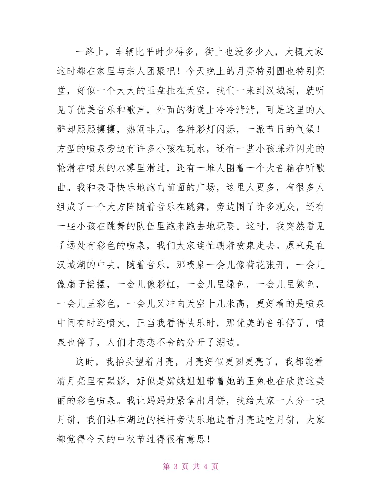 三年级中秋节日记