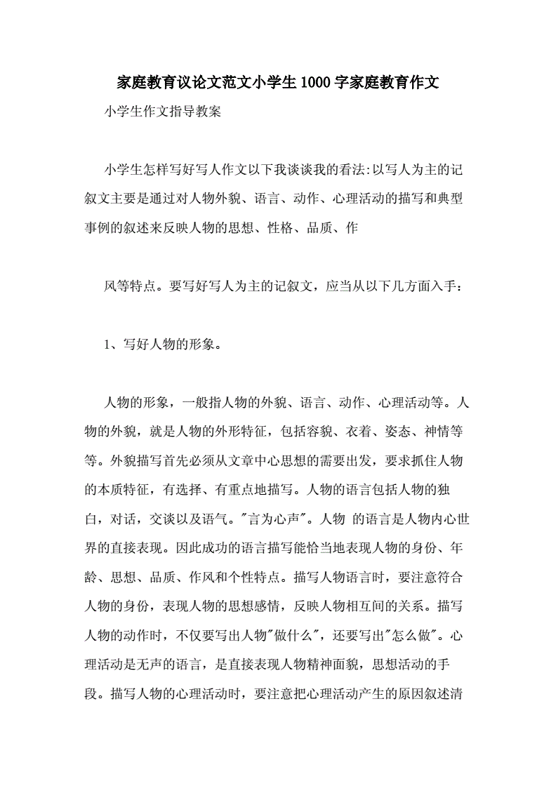 家庭教育议论文800字