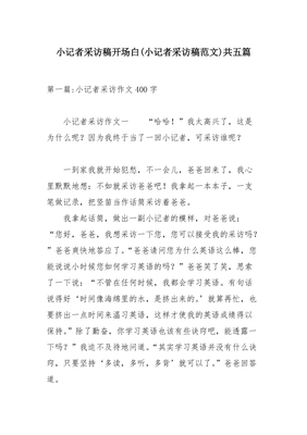 采访学生的采访稿范文