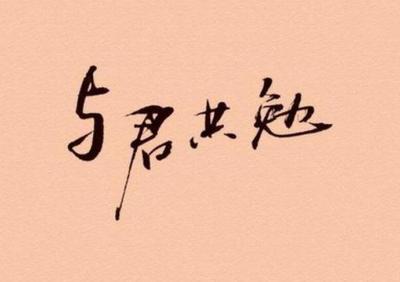 关于励志学习的诗句