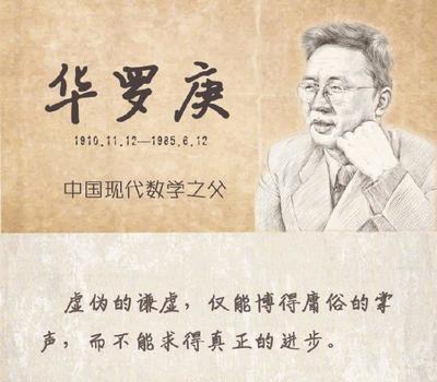 关于华罗庚的名言