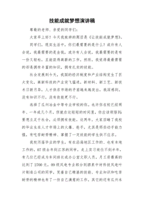 技能成就梦想演讲稿