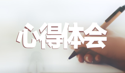 自我体会