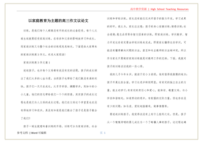 家庭教育议论文800字
