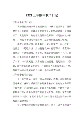 三年级中秋节日记