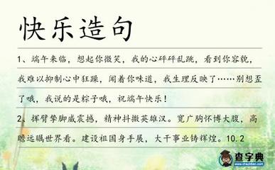什么什么很快乐造句