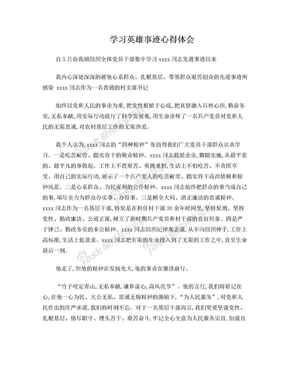 英雄事迹心得体会