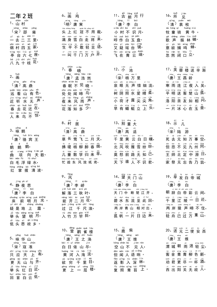 小学二年级必背古诗