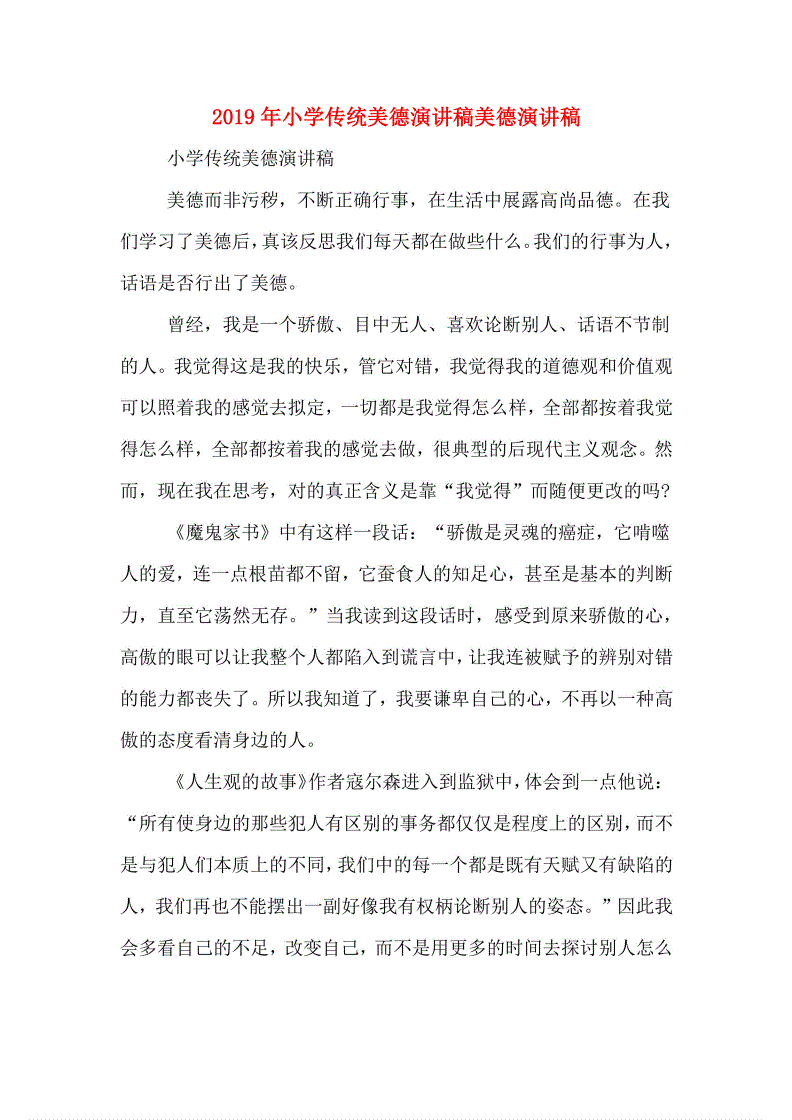 弘扬传统美德演讲稿