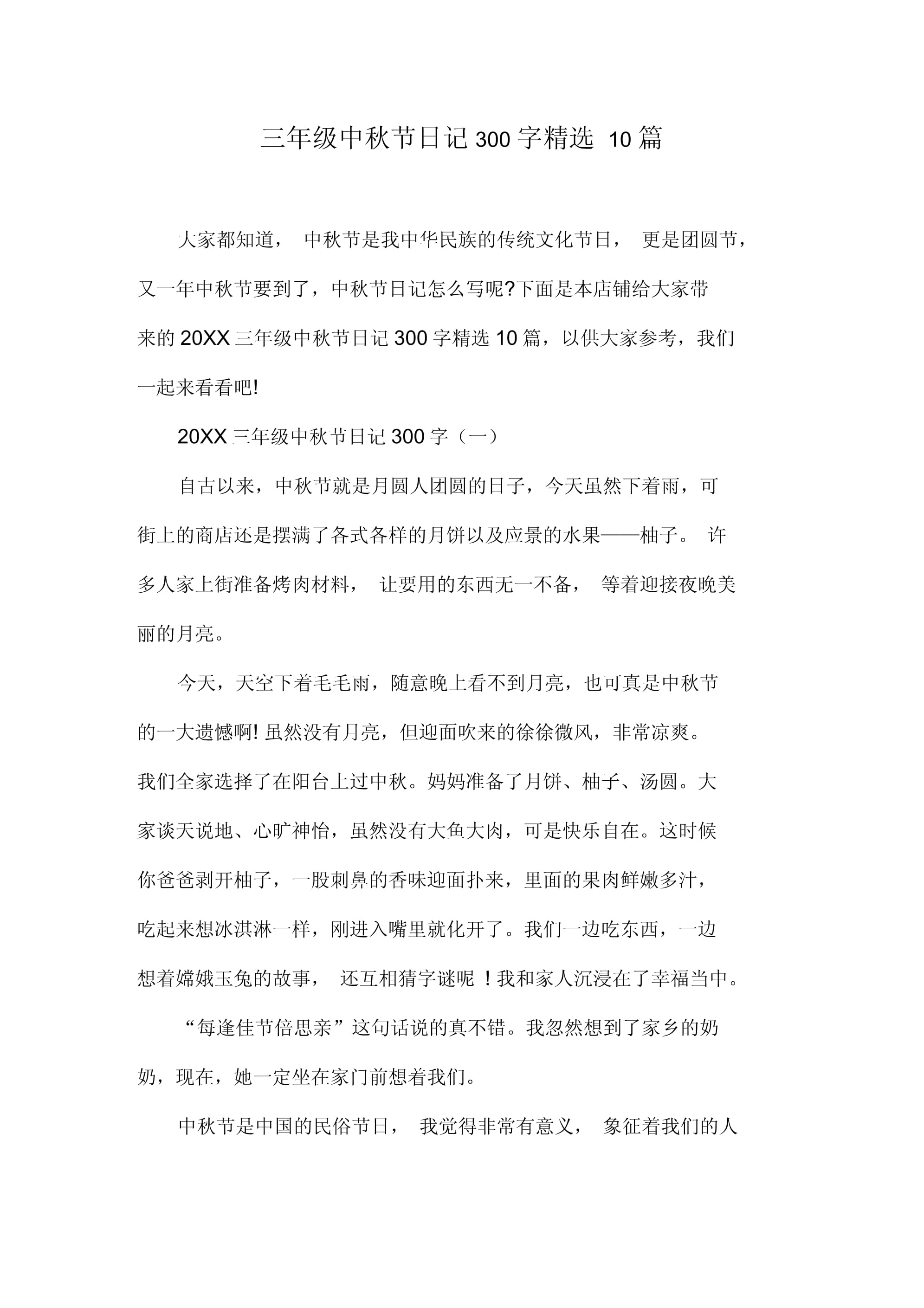 三年级中秋节日记