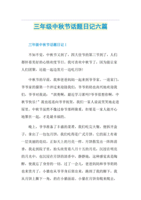 三年级中秋节日记