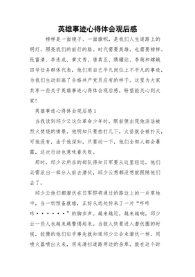 英雄事迹心得体会
