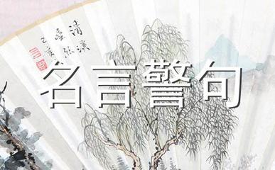 关于音乐的名言警句
