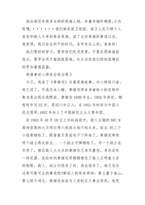 英雄事迹心得体会