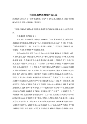 技能成就梦想演讲稿