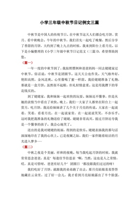 三年级中秋节日记