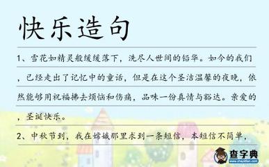 什么什么很快乐造句