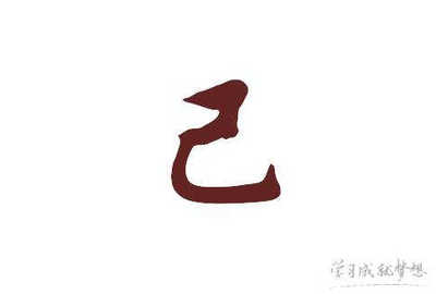 己字开头成语