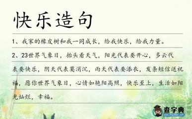 什么什么很快乐造句