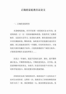 家庭教育议论文800字