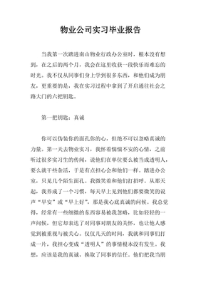 物业公司实习日记