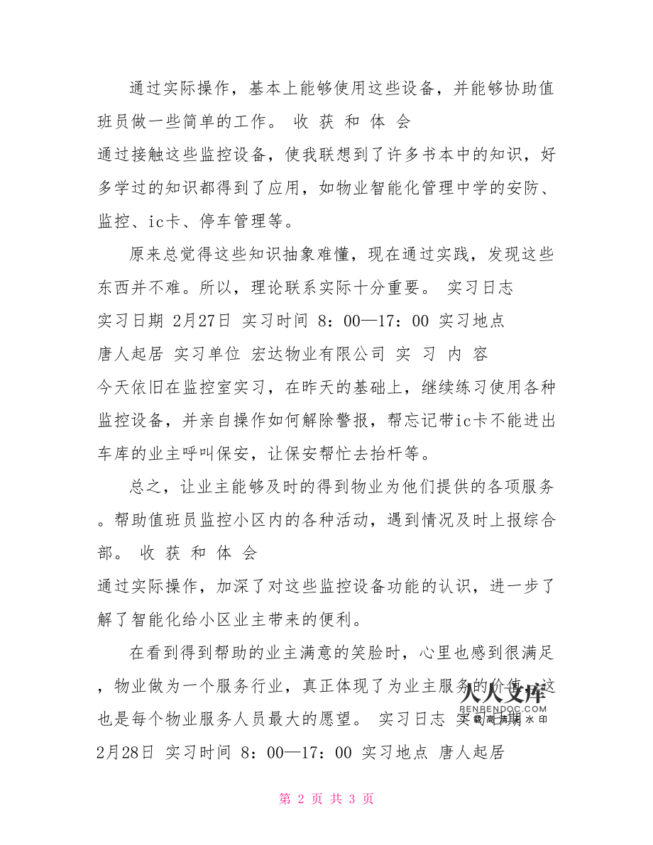 物业公司实习日记
