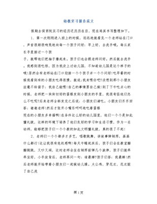 学前教育实习报告范文