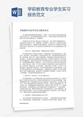 学前教育实习报告范文