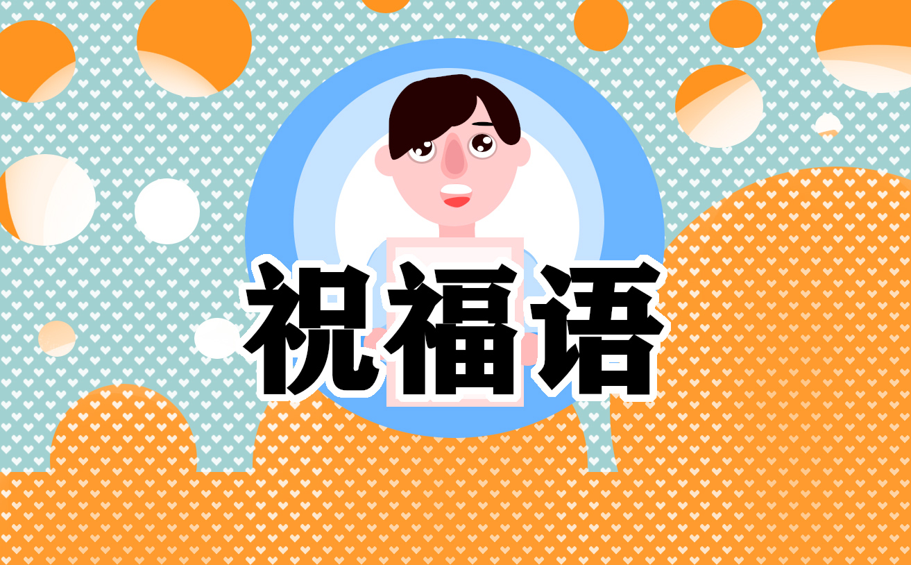 朋友回家的祝福语简单