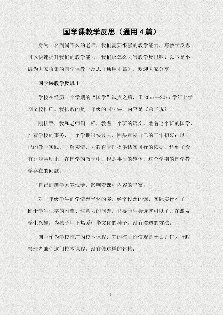国学教学反思