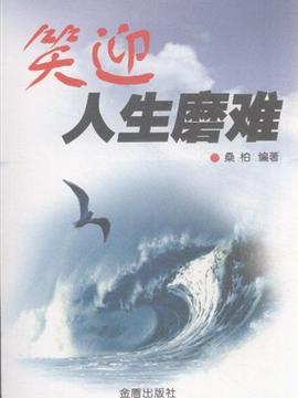 笑迎人生