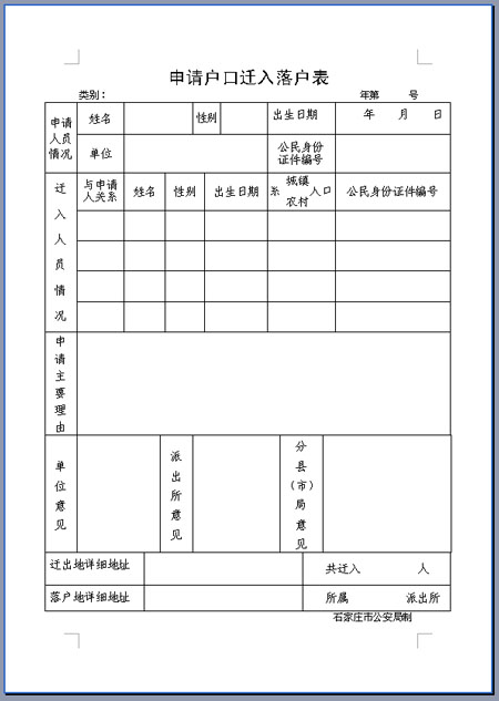 小孩转户口申请书范文