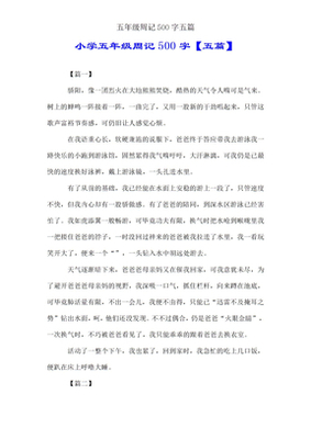 小学五年级周记500字