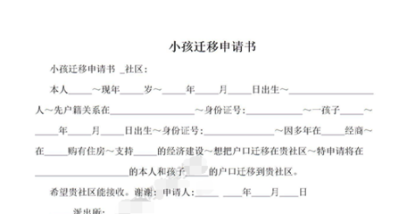 小孩转户口申请书范文