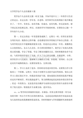 奖学金个人总结200字