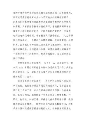 学前教育实习报告范文