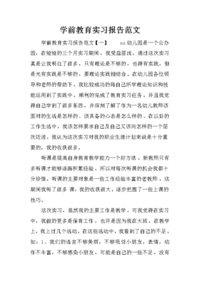 学前教育实习报告范文